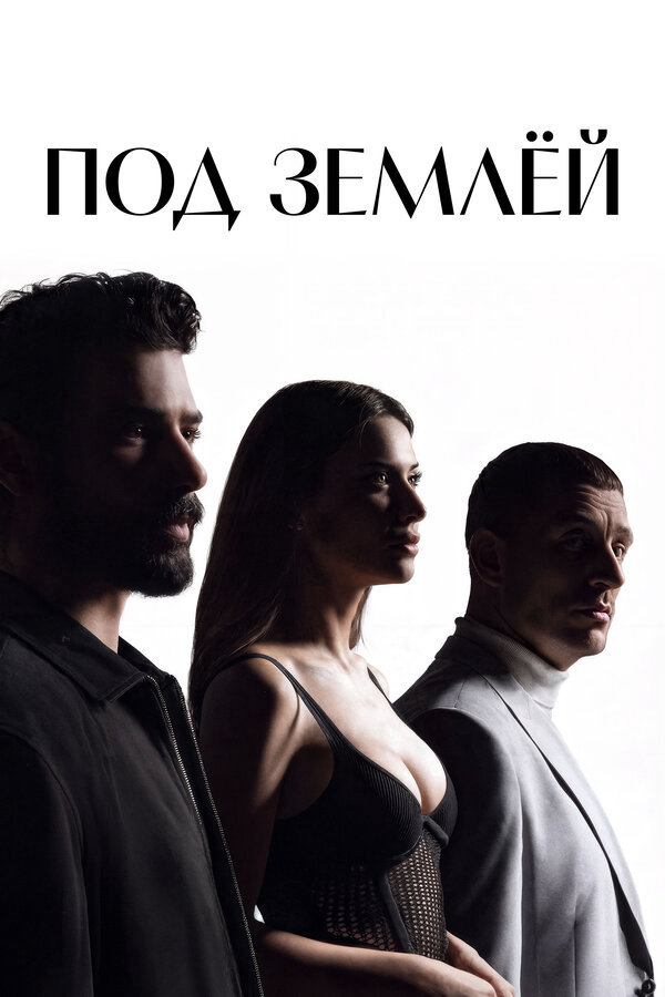 Под землёй